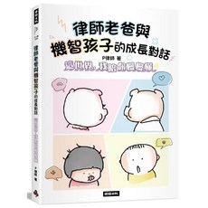 律師老爸與機智孩子的成長對話：這世界 我陪你慢慢懂, 時報出版, P律師