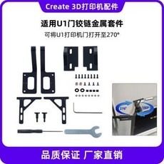 Snapmaker U1 門鉸鏈 270度 鋁合金 3D打印機配件, 1個, 適用快造snapmaker U1門鉸鏈2