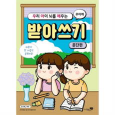우리 아이 뇌를 깨우는 받아쓰기: 문단편 : 우아깨 받아쓰기로 문단을 익혀요, 없음