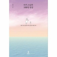 마가 스님의 100일 명상 - 하루 15분 삶을 바꾸는 좋은 씨앗 심기, 마가 스님의 100일 명상] 하루 15분 삶을 바꾸는, 불광출판사, NSB9788974799342