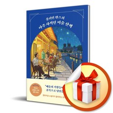 줄리언 반스의 아주 사적인 미술 산책 (사 은 품 증 정)