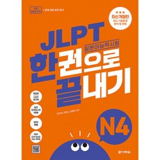 JLPT 일본어능력시험 한권으로 끝내기 N4 최신개정판 (실전모의고사 2회분+문제유형 분석영상+해설 강의+단어 연습장+학습계획표 제공)