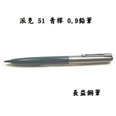 派克 parker 51 Mark I 古董收藏 14k 1949 美國, 青桿鉛筆, 青桿鉛筆