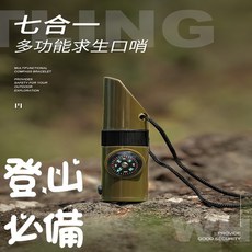 7合1 多功能求生口哨 附指南針溫度計 SOS緊急救援, 1個