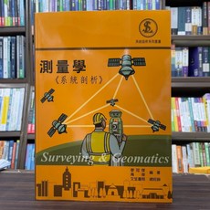 測量學《系統剖析》(廖冠傑、禹傑) 大學用書 2025年1月出版