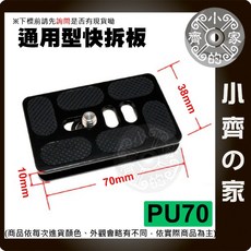 通用型快拆板 PU70, 1個