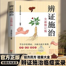 全新修訂版 望診治法 中醫辨證 經方藥方 驗案大全 番茄書屋, 【官方正版/假一罰十/收藏聯繫客服優先發,單本【辨證施治】