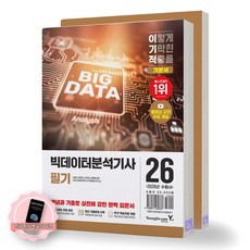 [지구돋이 책갈피 증정] 2026 이기적 빅데이터분석기사 필기 기본서 (전2권) 영진닷컴, 제본안함
