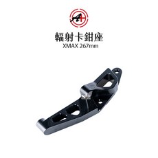 A 傑能商行 輻射卡鉗座 XMAX 267mm 卡座, 1個