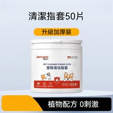 BAYDAHL 寵物清潔指套 【升級加厚裝】, 1個, 【升級加厚裝】清潔指套50片/罐,【植物配方0刺激】柔軟不傷牙齦