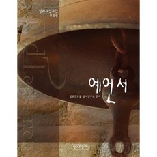 예언서(성서사십주간), 성서와함께