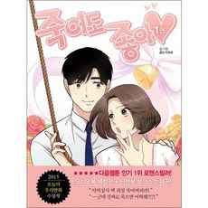 죽어도 좋아 1