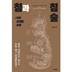 針與針術:非常古老的誤解:古人想用針做什麼?, 日威文莊, 洪道賢