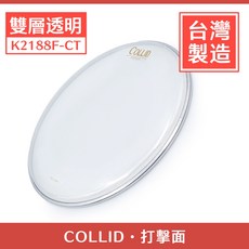 【誠逢國際】台灣製 Collid 小鼓/TOM 雙層透明鼓皮 K2188F-CT, 1個, 8吋