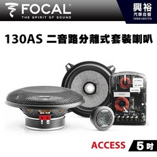 FOCAL ACCESS 130AS 5吋二音路分離式套裝喇叭