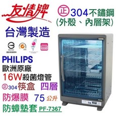 友情牌75公升全不鏽鋼四層紫外線烘碗機，台灣製造，大容量，紫外線殺菌