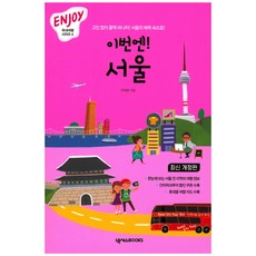 이번엔 서울, 넥서스BOOKS, 구지선
