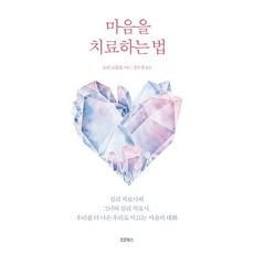 KokunBooks 治療心靈的方法, 蘿蕊・葛利布