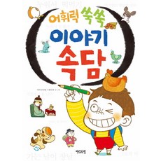 어휘력 쑥쑥 이야기 속담, 아르고나인