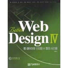 Better Web Design 4 : 웹 레이아웃 스타일 & 컬러 시스템 - CD 포함 (양장본), 정보문화사