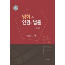 영화 속 인권과 법률, 책과세계, 이성진(저)