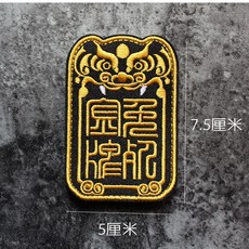 免死金牌刺繡魔術貼 復古令牌士氣徽章 魔鬼氈布章, 1個