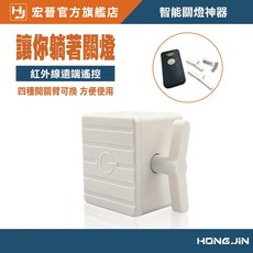 HONG JIN 宏晉 智能關燈神器 遠程遙控開關燈 懶人遙控開關燈 智慧無線操控開關