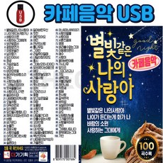 7080 카페음악 USB 별빛 같은 나의 사랑아 100곡