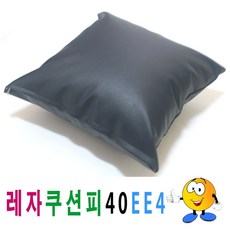 레자쿠션피40ee4쿠션커버쿠션피의자소파OB192382, 상세설명 참조