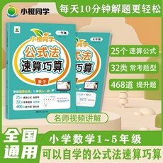 【2件9.8折】【小橙衕學】國小數學公式法圖解速祘巧祘解題思維專項訓練1-5【椰子圖書 】, 公式法速算巧算,一年級