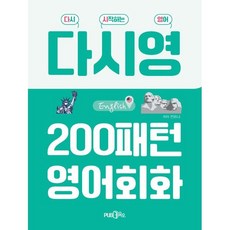 다시영 200패턴 영어회화, 전리나(저), Pub365, 상세내용 참조