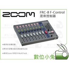 數位小兔 ZOOM FRC-8 F-Control 混音控制器 公司貨 收音 錄音 錄音機 介面 F4 F8 立體聲
