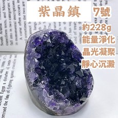 泰福水晶 Tai Fu 7號紫晶鎮 約228g 能量淨化 晶光凝聚, 1個