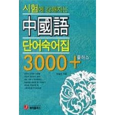 시험에강해지는중국어단어숙어집3000+(CD포함)