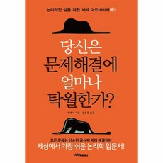 당신은 문제해결에 얼마나 탁월한가?, 상품명, 상세설명 참조, 상품명