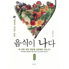 음식이 나다:영양과 건강의 비밀, 북카라반, 오새은