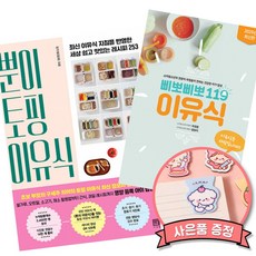 뿐이 토핑 이유식 + 2026 하정훈 삐뽀삐뽀 이유식 책 최신개정판 (전2권)