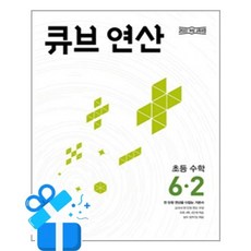 [동아출판] 큐브 연산 초등 수학 6-2 (2026년) /마스크제공, 동아출판