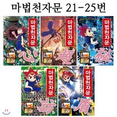 [전집] [개정신판]마법천자문 21번-25번 (전5권), 아울북(전집)