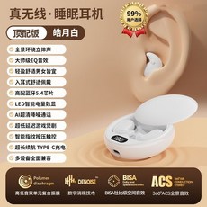 真無線睡眠耳機 頂配版 皓月白 舒適無感配戴 側睡不壓耳 Hi-Res音質, 白色, AI通話降噪+全景立體環繞音+續航10H