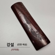 손받침대 종이추 비각 선물용 문방용품 팔걸이 대나무, 다크장서 (세트 없음), 1개, 기본 색상