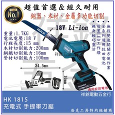 HULK 18V 充電式軍刀鋸, 1個, HK1815單主機