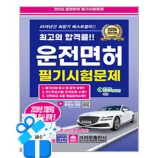 [크라운출판사] 2026 운전면허 필기시험문제 (8절) / 마스크제공, 크라운출판사