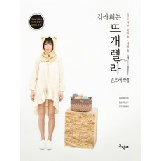 Kim Raha是針織女王:簡單又漂亮的鉤針・大針鉤針|鉤針・大針鉤針編織影片QR碼收錄, 古民寺, 金羅熙
