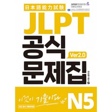 JLPT 공식문제집 N5 ver2.0 (추천도서) -청해 실전용+복습용 MP3 청해 받아쓰기 워크북, 시원스쿨닷컴, 상세내용 참조