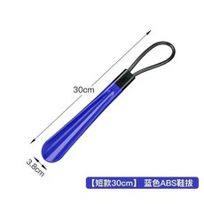 ABS材質長柄鞋拔, 1個, 短款30cm】藍色