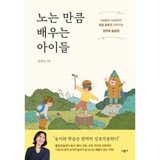 노는 만큼 배우는 아이들 : 5세부터 10세까지 초등 공부로 이어지는 엄마표 놀공법, 시공사