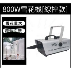 1500W 噴雪造雪機 聖誕節日戶外舞臺模擬飄雪機, 800W線控款