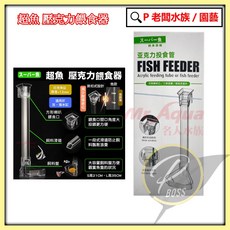 超魚 壓克力餵食器 觀賞魚專用餵食管, 1個, 超魚 壓克力餵食器 20cm (S)