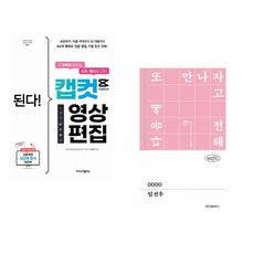 (지민이) 된다! 캡컷 영상 편집 + (임선우) 0000 (전2권)